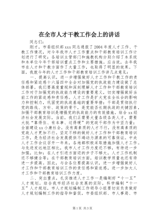 在全市人才干教工作会上的讲话