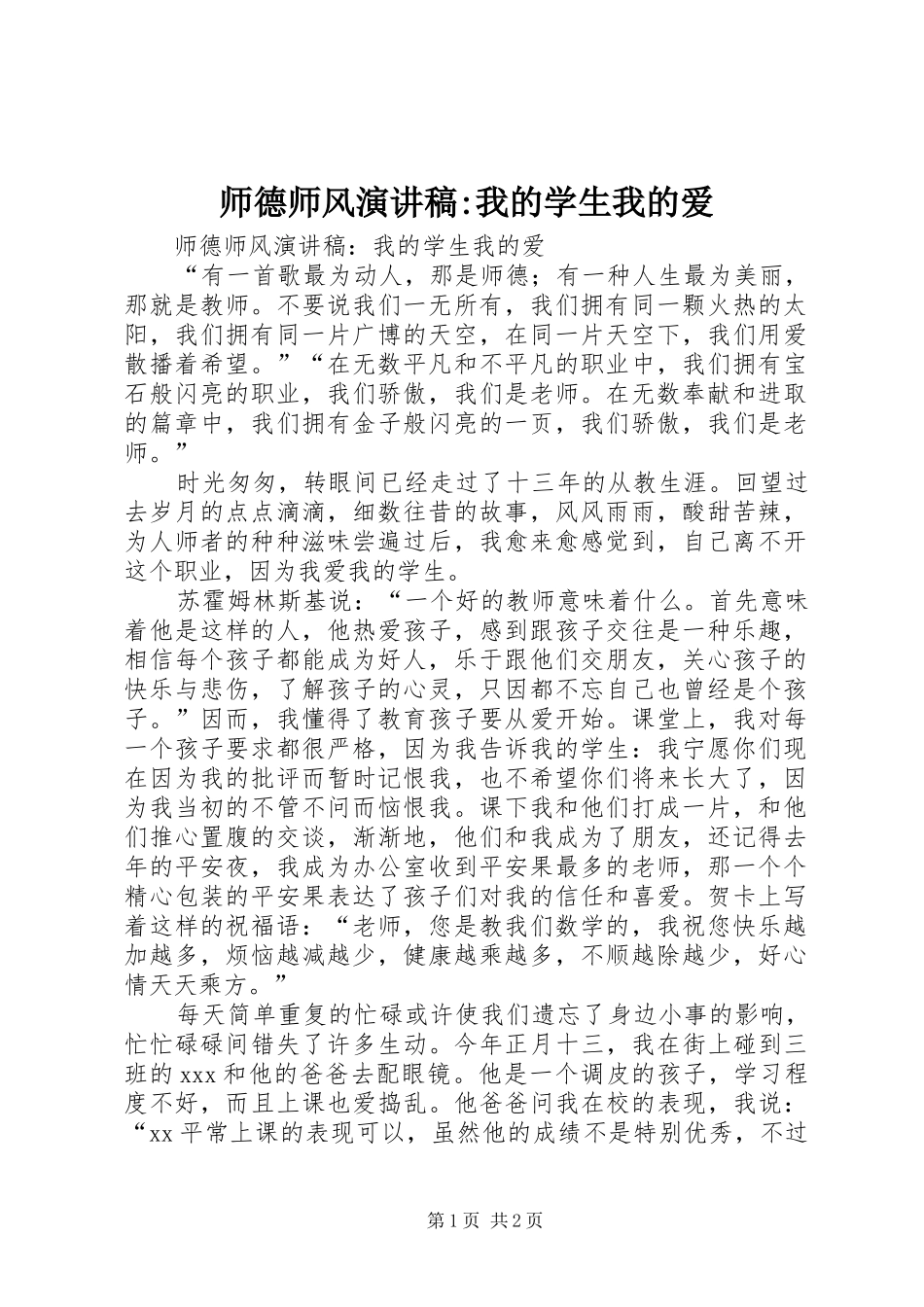 师德师风演讲稿-我的学生我的爱_第1页