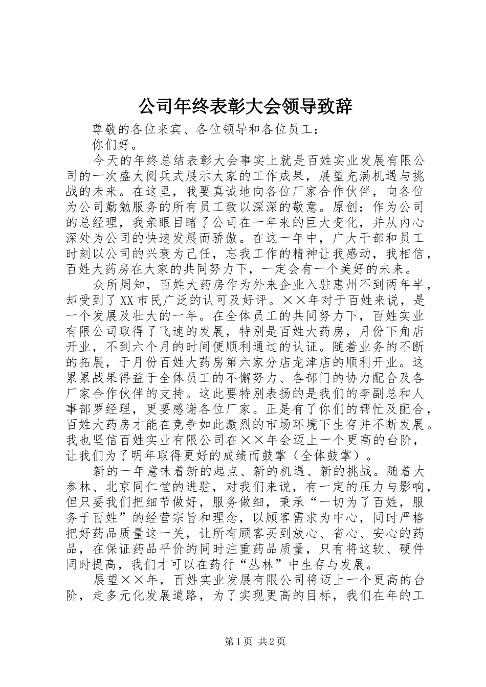 公司年终表彰大会领导致辞_第1页