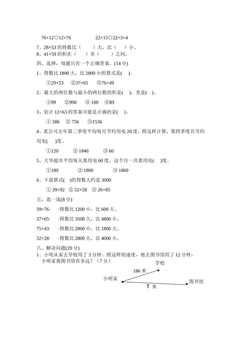 苏教版小学三年级下册数学第四单元测试题(修改格式))_第2页