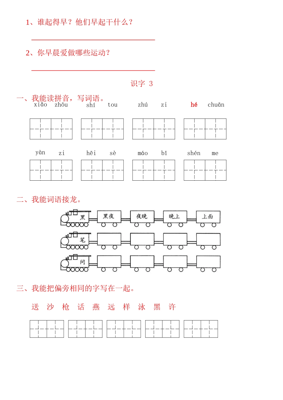苏教版小学一年级语文下册一课一练_识字1到识字8_第3页
