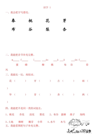 苏教版小学一年级语文下册一课一练_识字1到识字8