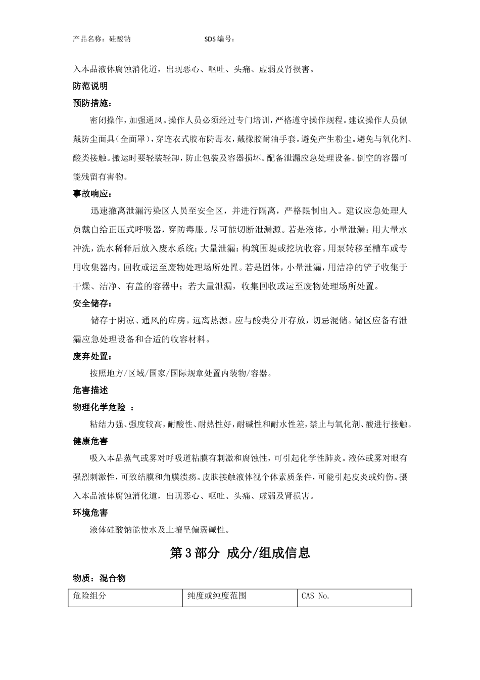 硅酸钠-安全技术说明书(MSDS)_第2页