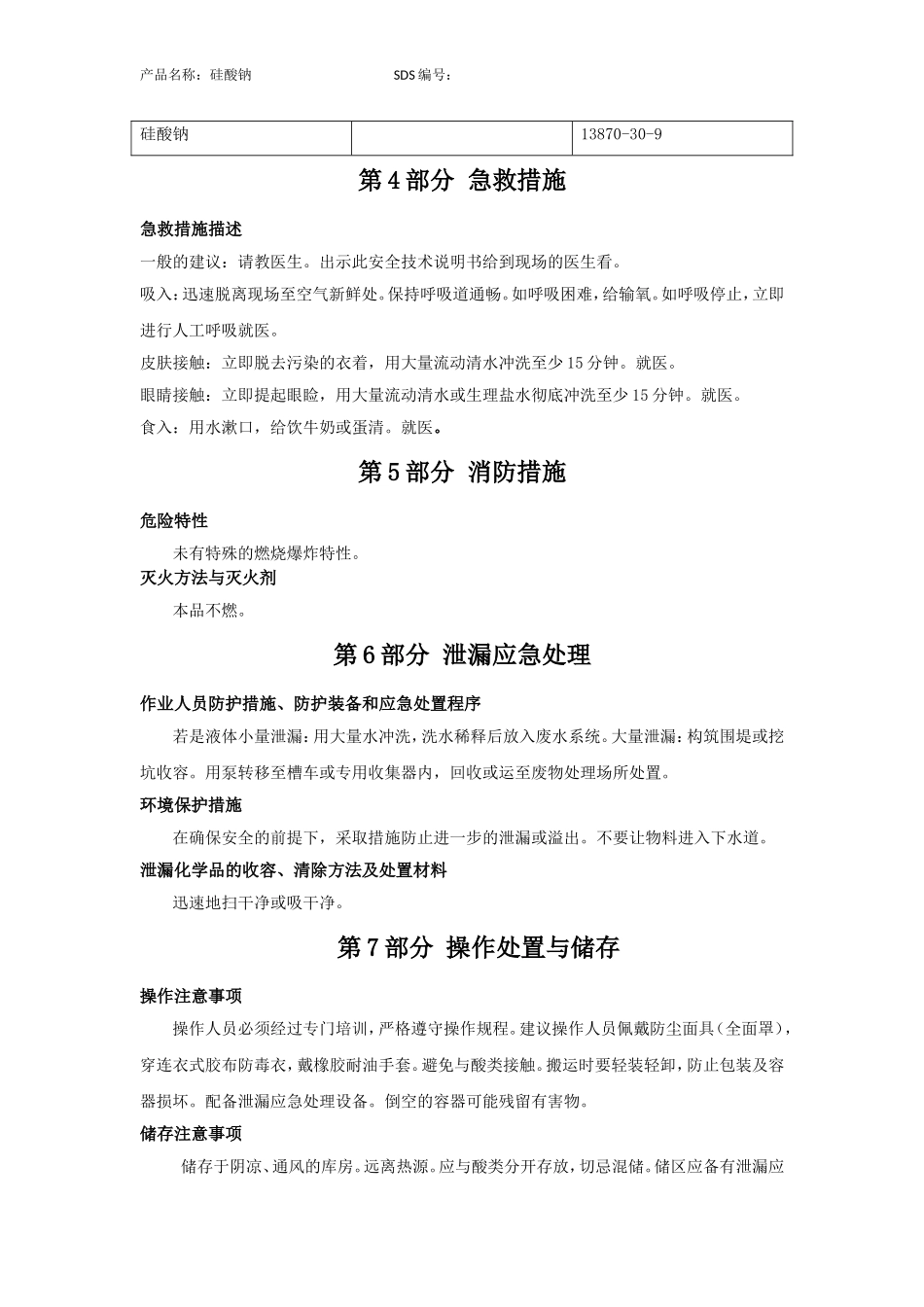 硅酸钠-安全技术说明书(MSDS)_第3页