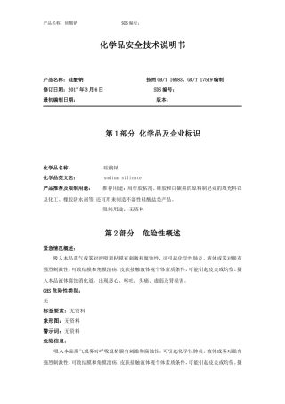 硅酸钠-安全技术说明书(MSDS)
