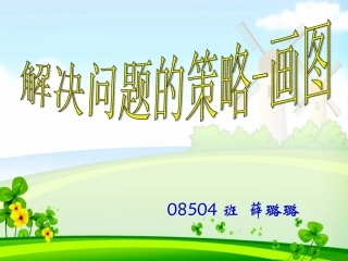 苏教版小学数学四年级下册解决问题的策略-画图