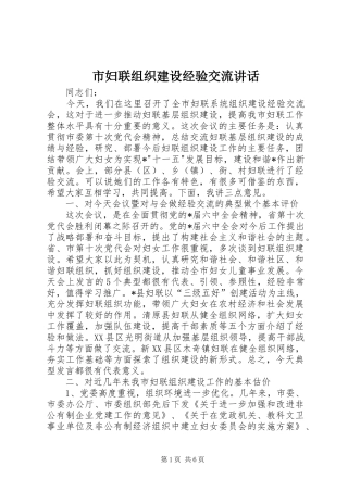 市妇联组织建设经验交流讲话