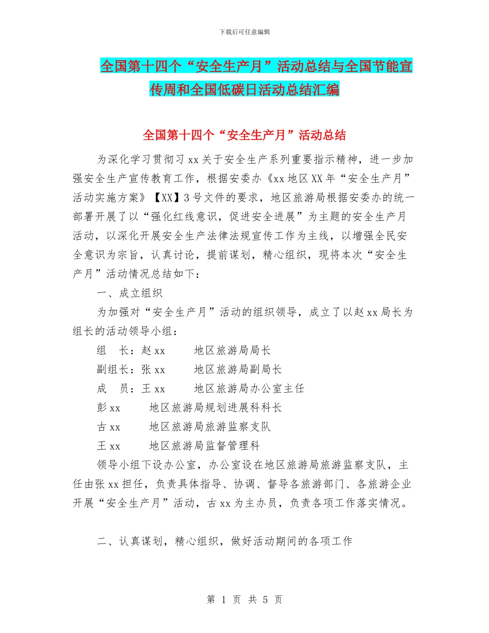 全国第十四个“安全生产月”活动总结与全国节能宣传周和全国低碳日活动总结汇编_第1页