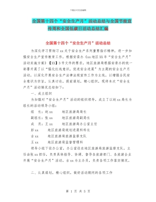 全国第十四个“安全生产月”活动总结与全国节能宣传周和全国低碳日活动总结汇编