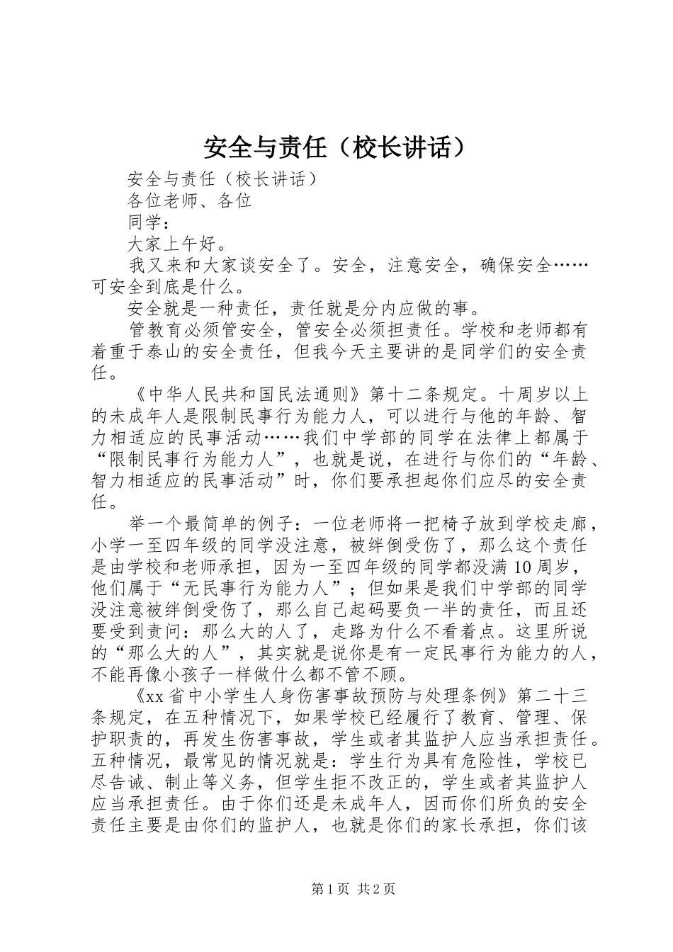 安全与责任（校长讲话）_第1页