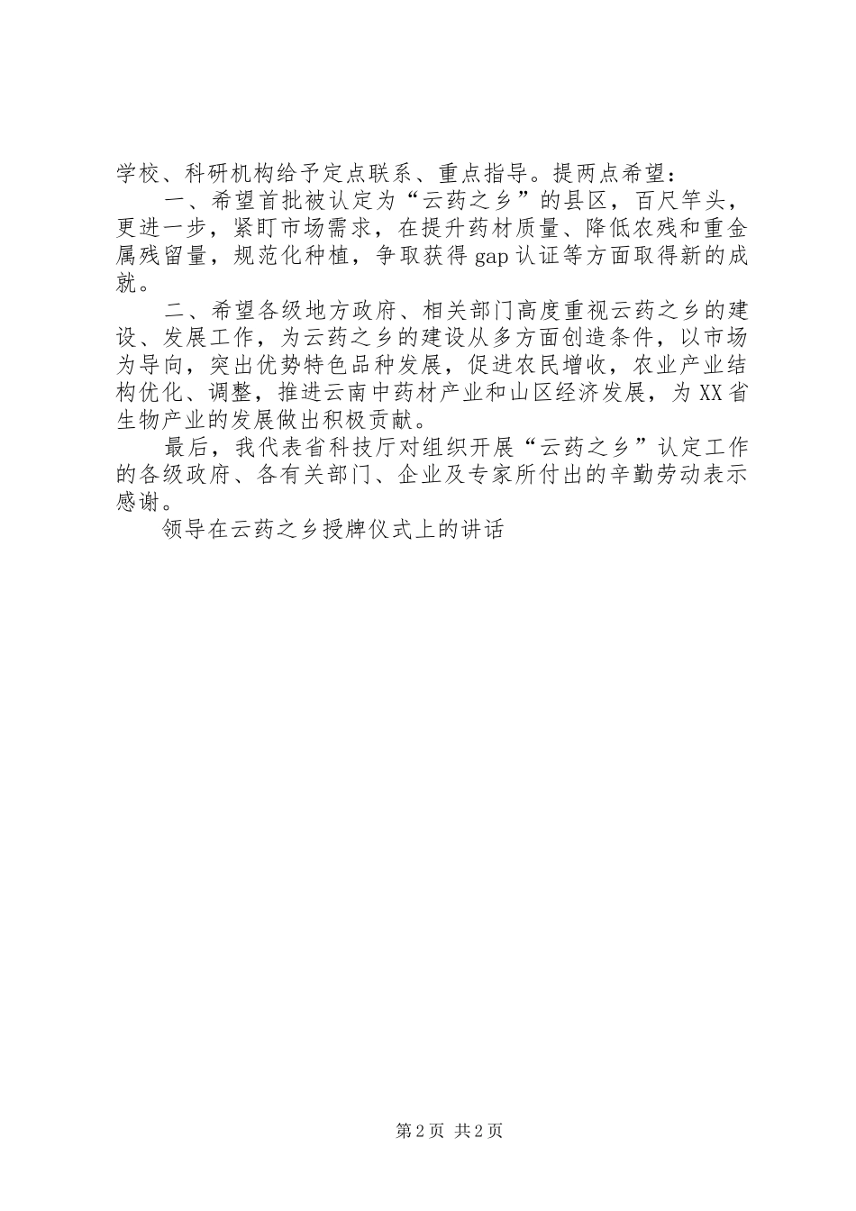 领导在云药之乡授牌仪式上的讲话_第2页