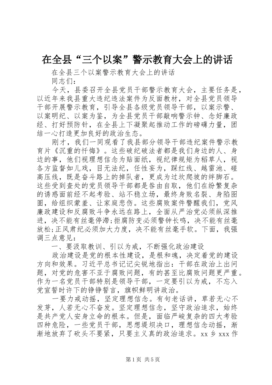 在全县“三个以案”警示教育大会上的讲话_第1页