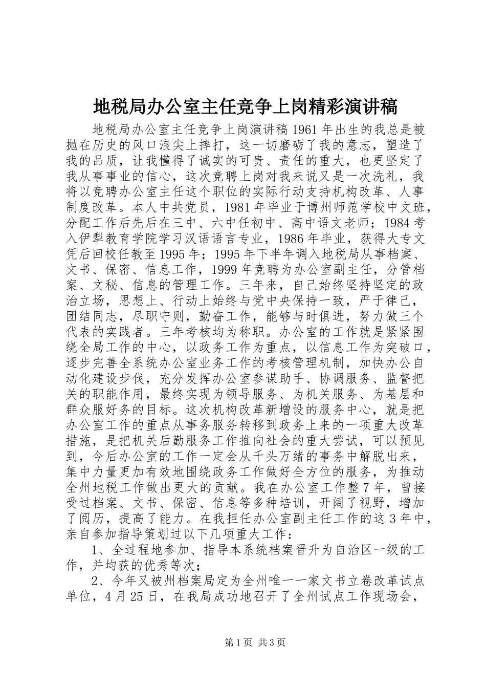 地税局办公室主任竞争上岗精彩演讲稿_第1页