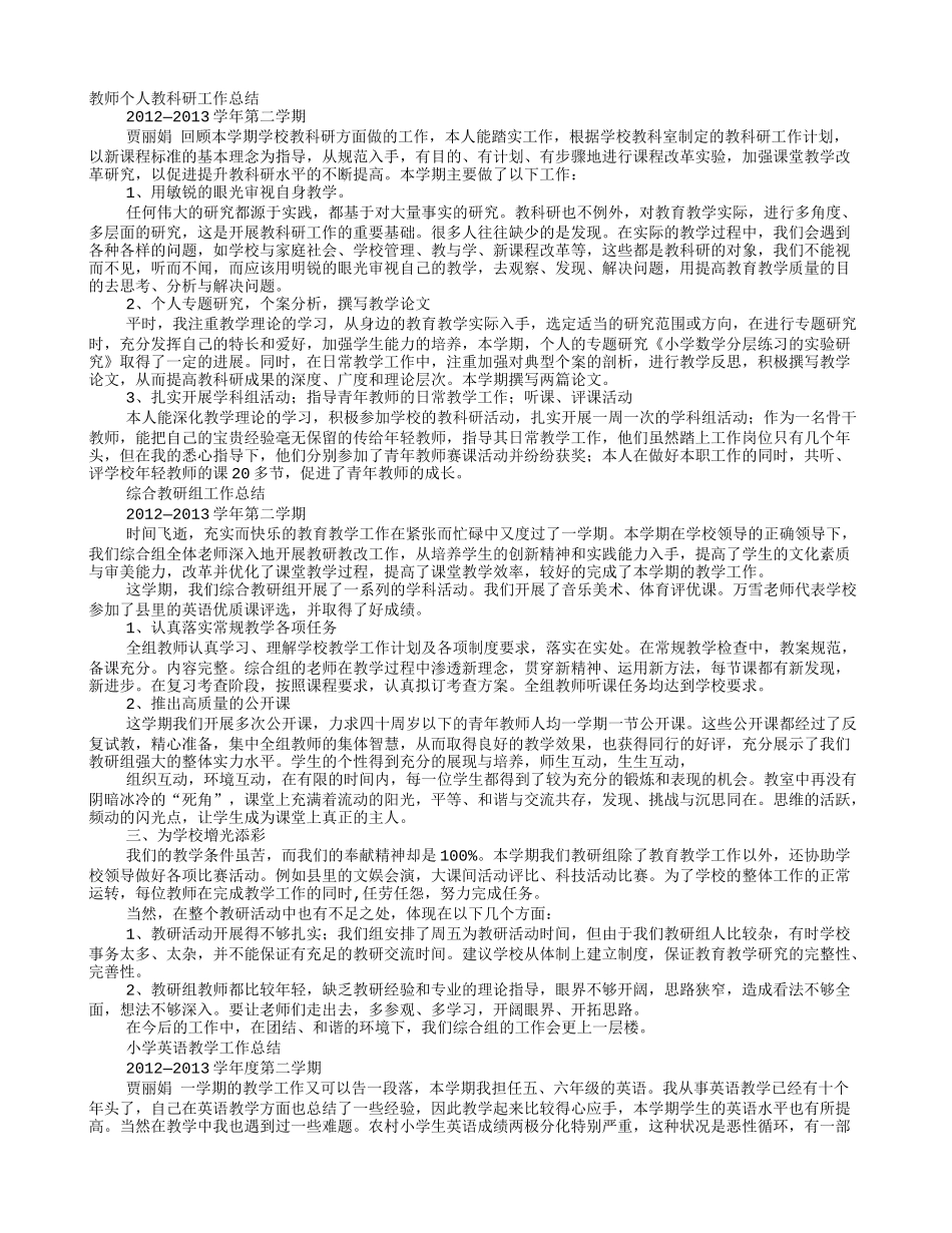 小学教师个人教科研工作总结_第1页