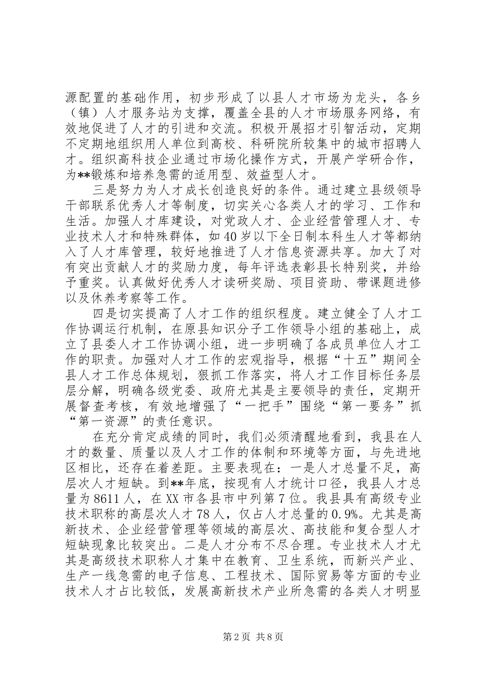 全县人才会议讲话_第2页