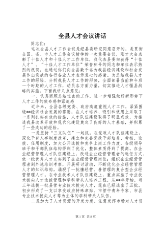 全县人才会议讲话