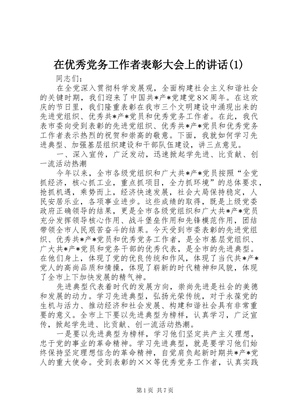 在优秀党务工作者表彰大会上的讲话(1)_第1页