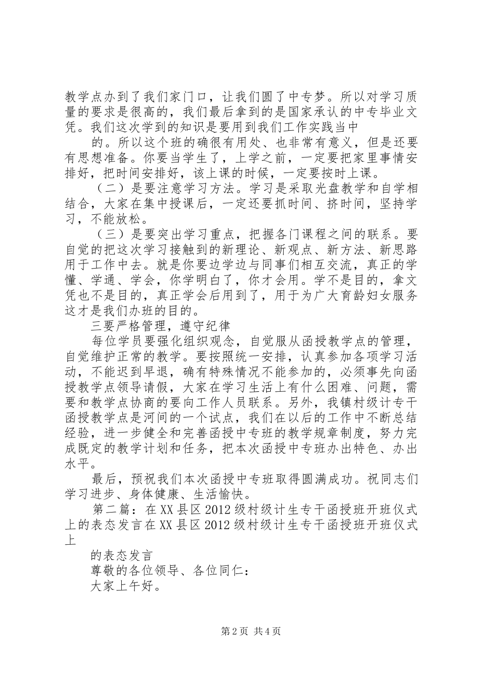 何增强镇长在留古寺镇村级计生专干函授站中专班开班典礼的动员讲话_第2页