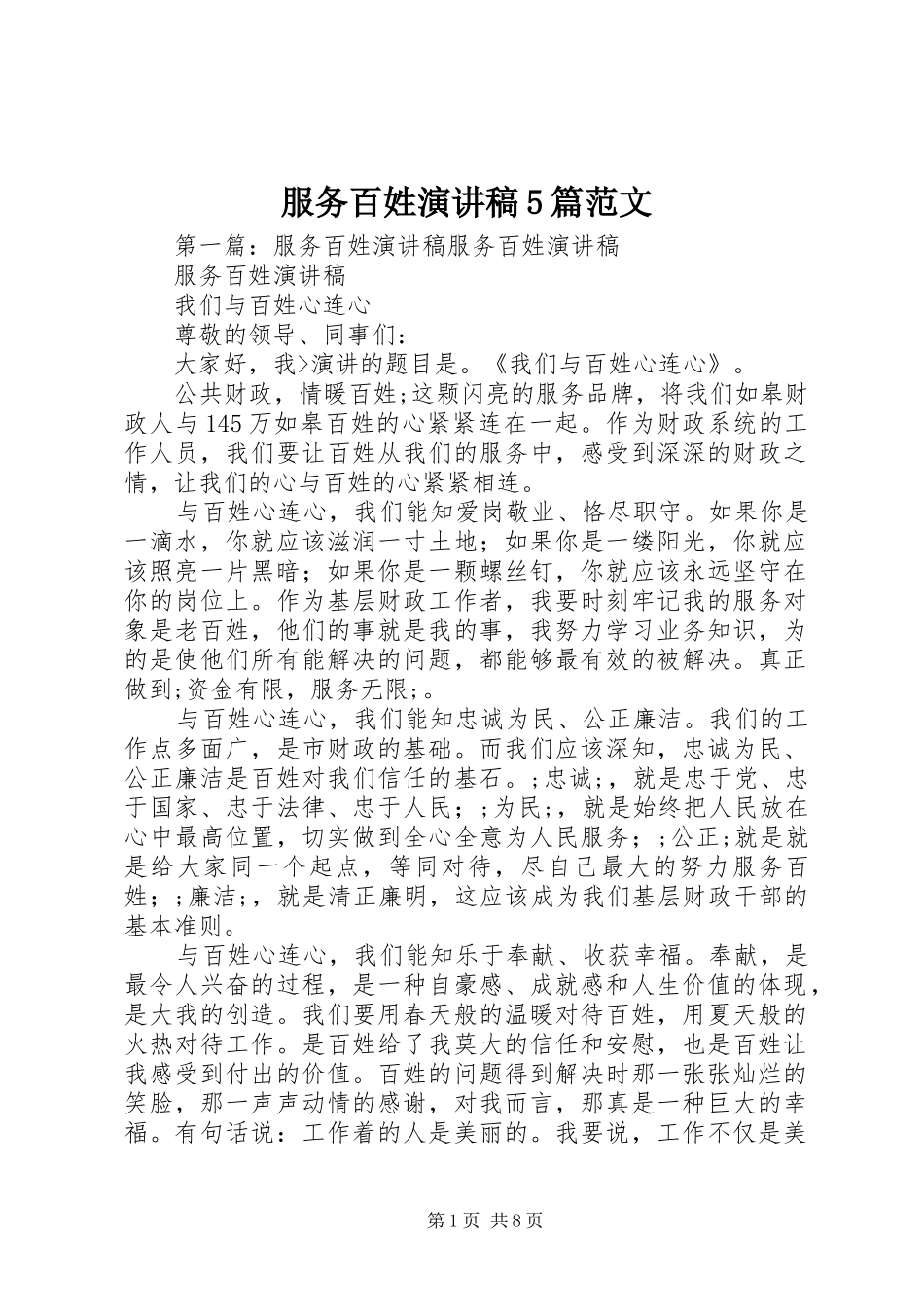 服务百姓演讲稿5篇范文_第1页