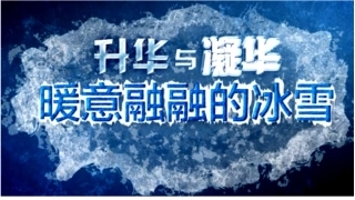 升华和凝华(上课用)