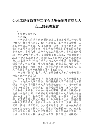 分局工商行政管理工作会议暨保先教育动员大会上的表态发言