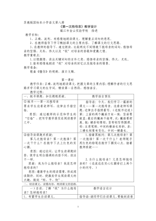 苏教版国标本小学语文第八册第一次抱母亲1