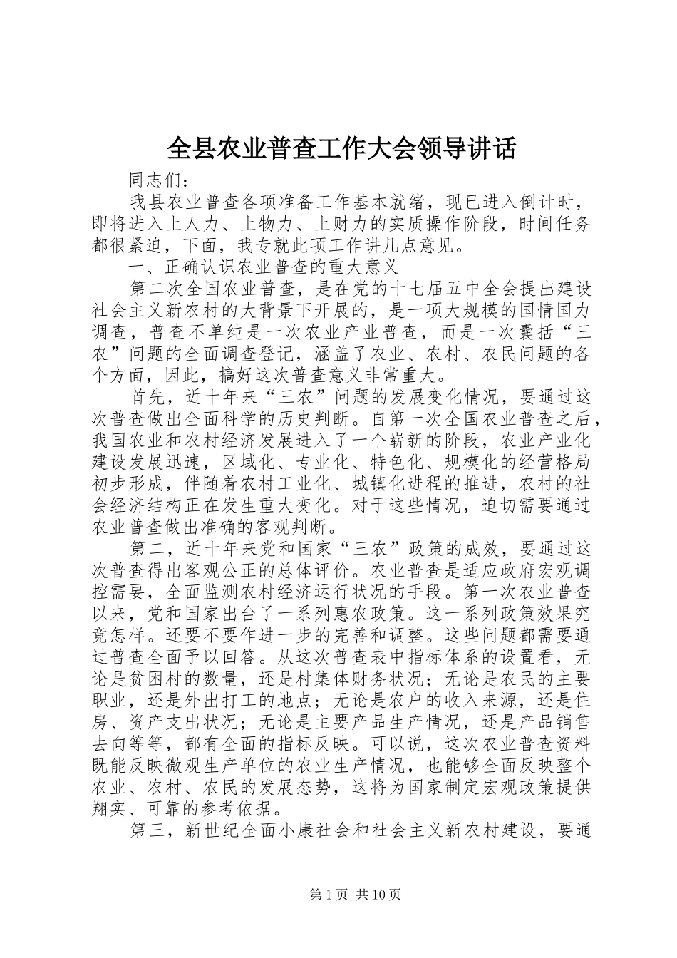 全县农业普查工作大会领导讲话_第1页