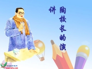 苏教版国标本五年级语文上册《陶校长的演讲》教学演示课件