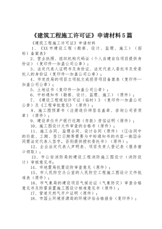 《建筑工程施工许可证》申请材料5篇