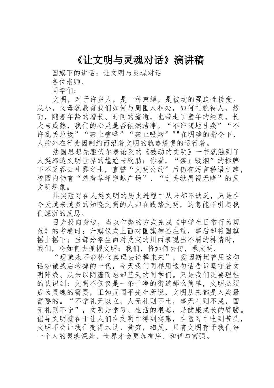 《让文明与灵魂对话》演讲稿_第1页