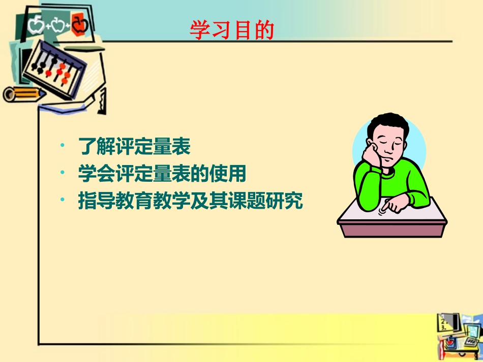 儿童适应行为评定量表的使用_第3页