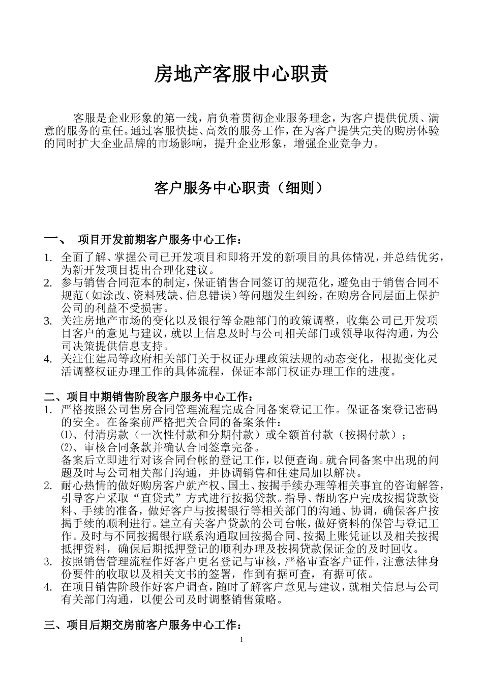 房地产公司客户服务中心工作职责[1]_第1页