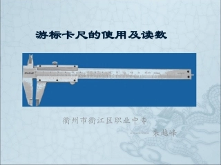 游标卡尺的使用及读数PPT