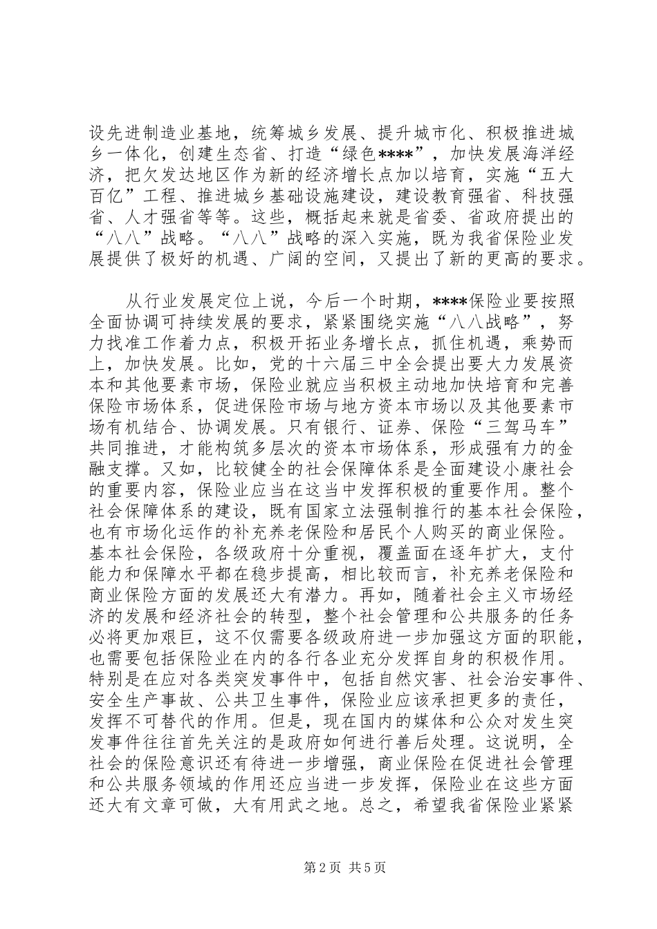 保险工作会议讲话_第2页