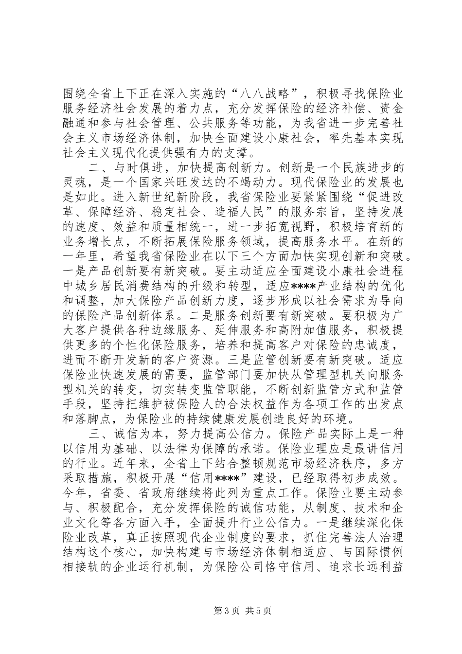 保险工作会议讲话_第3页