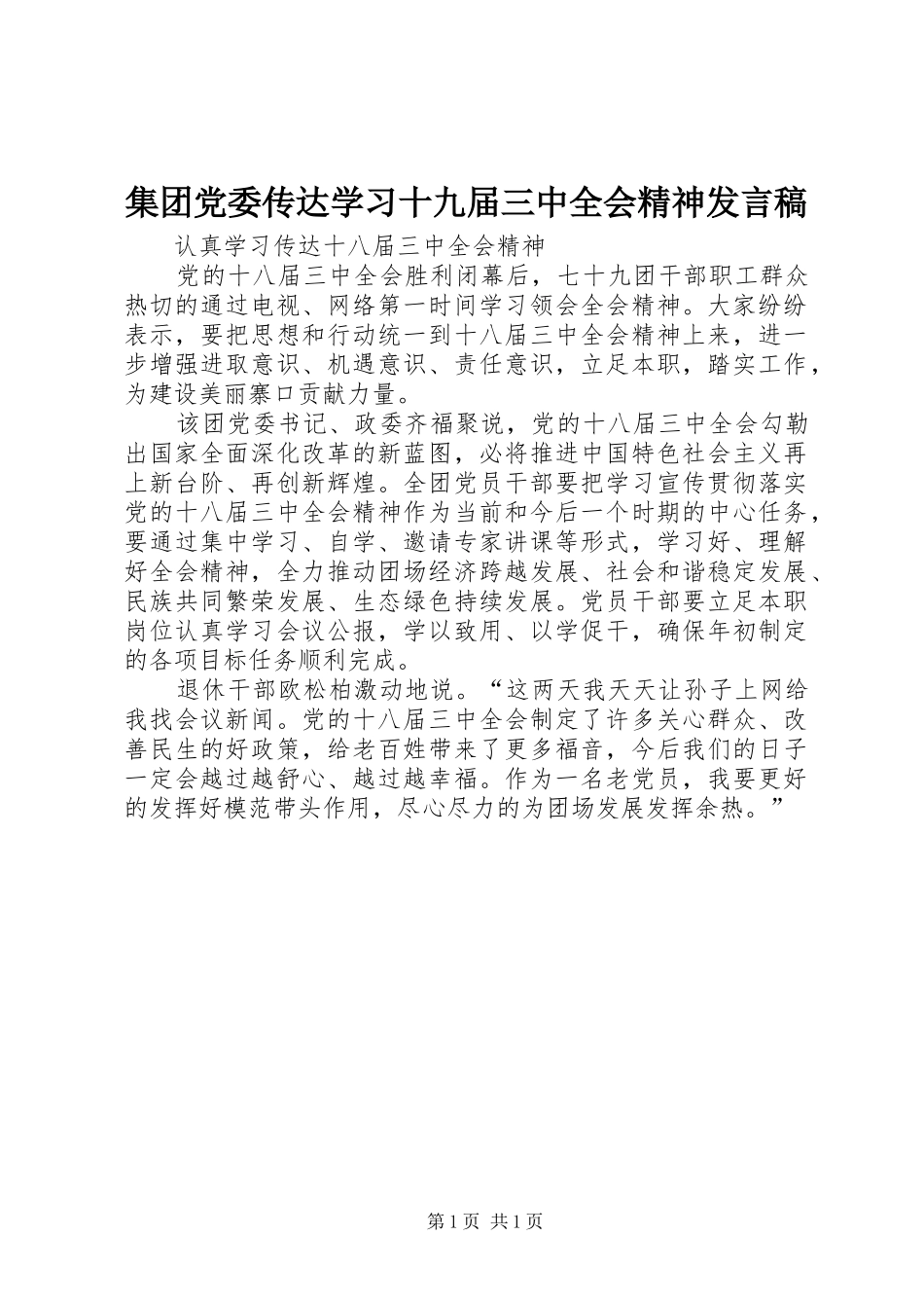 集团党委传达学习十九届三中全会精神发言稿_第1页