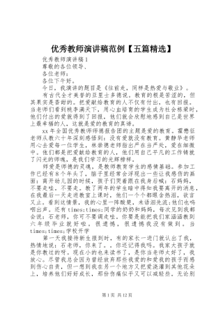 优秀教师演讲稿范例【五篇精选】