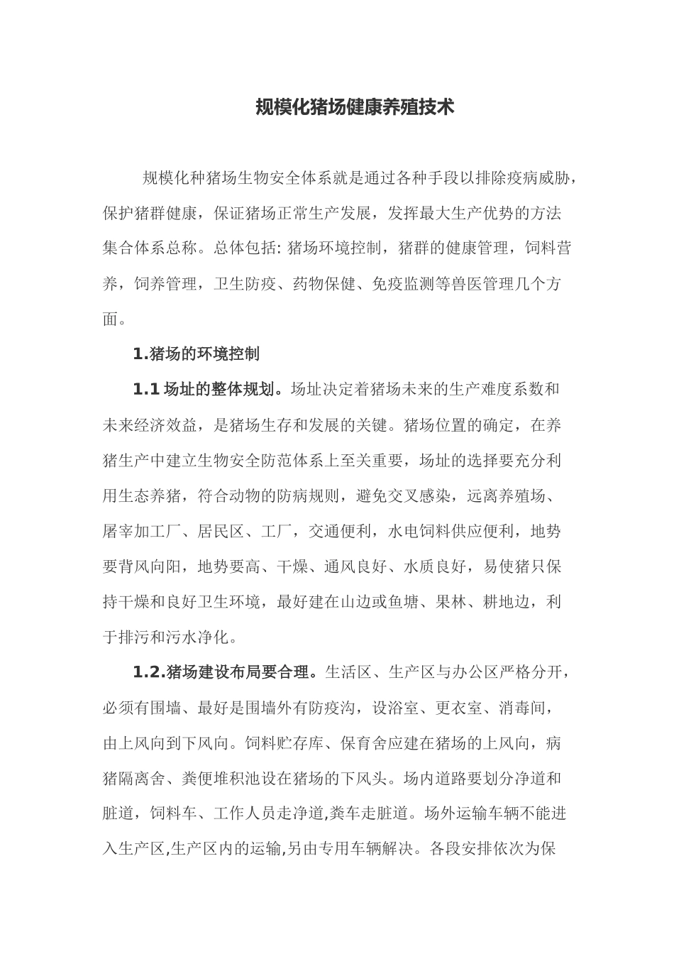 生猪养殖技术_第1页