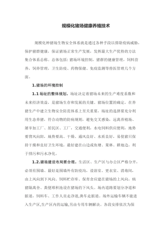生猪养殖技术