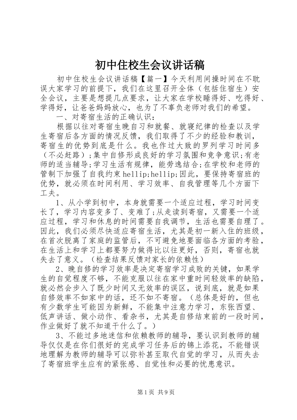 初中住校生会议讲话稿_第1页