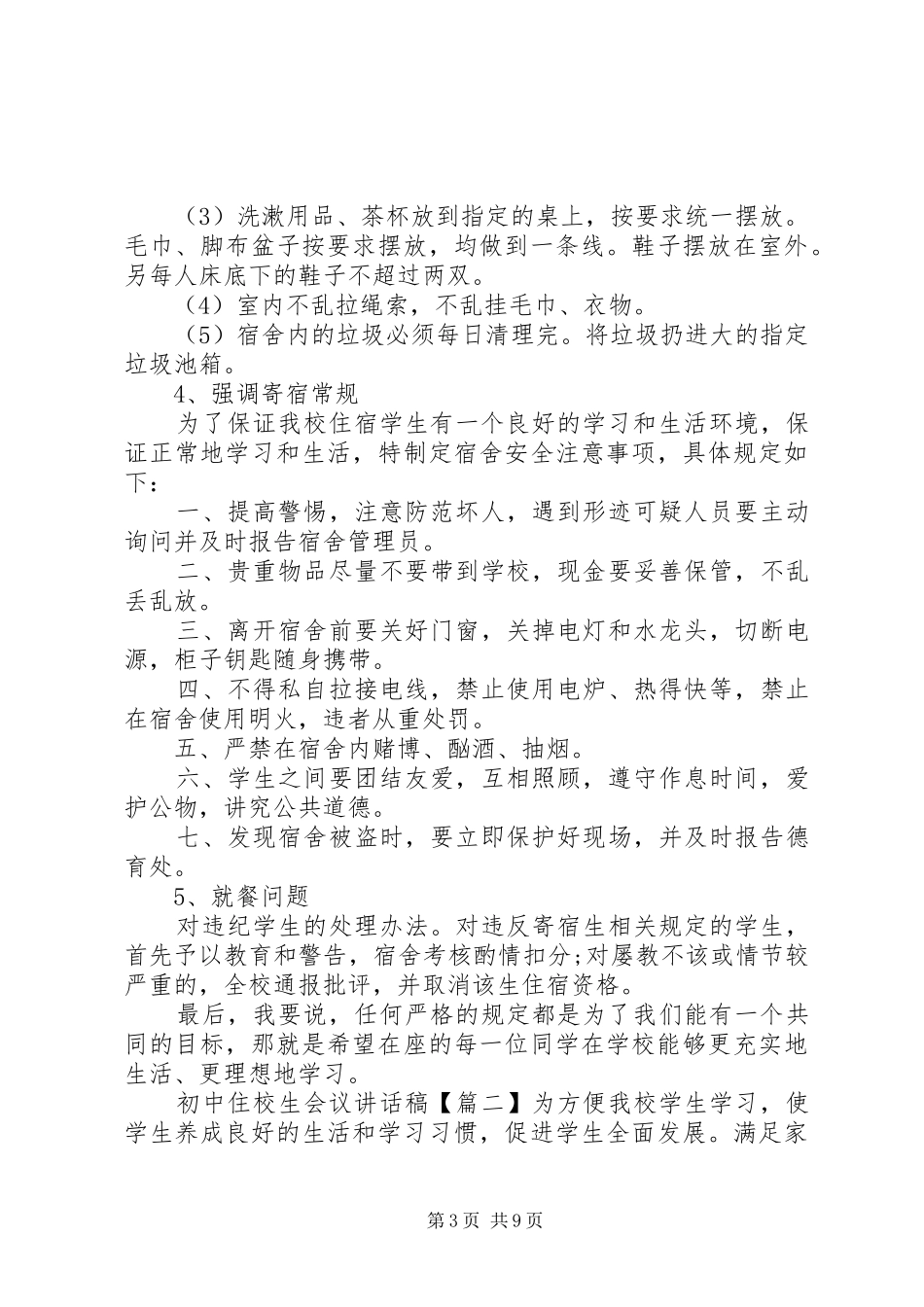 初中住校生会议讲话稿_第3页