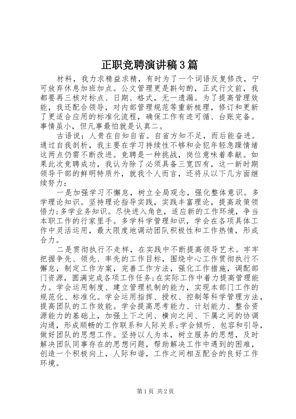 正职竞聘演讲稿3篇_第1页