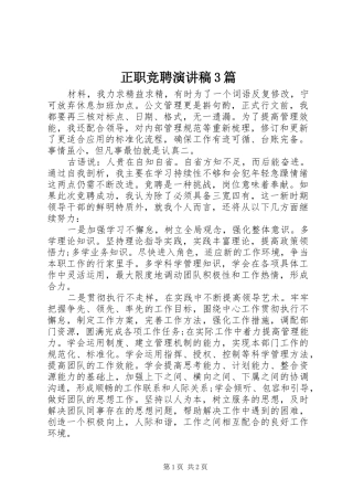 正职竞聘演讲稿3篇