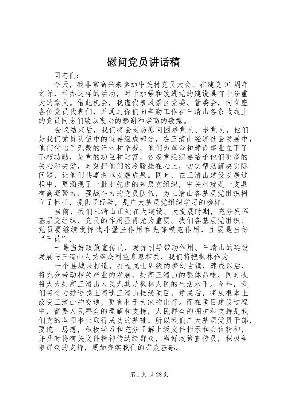慰问党员讲话稿_第1页