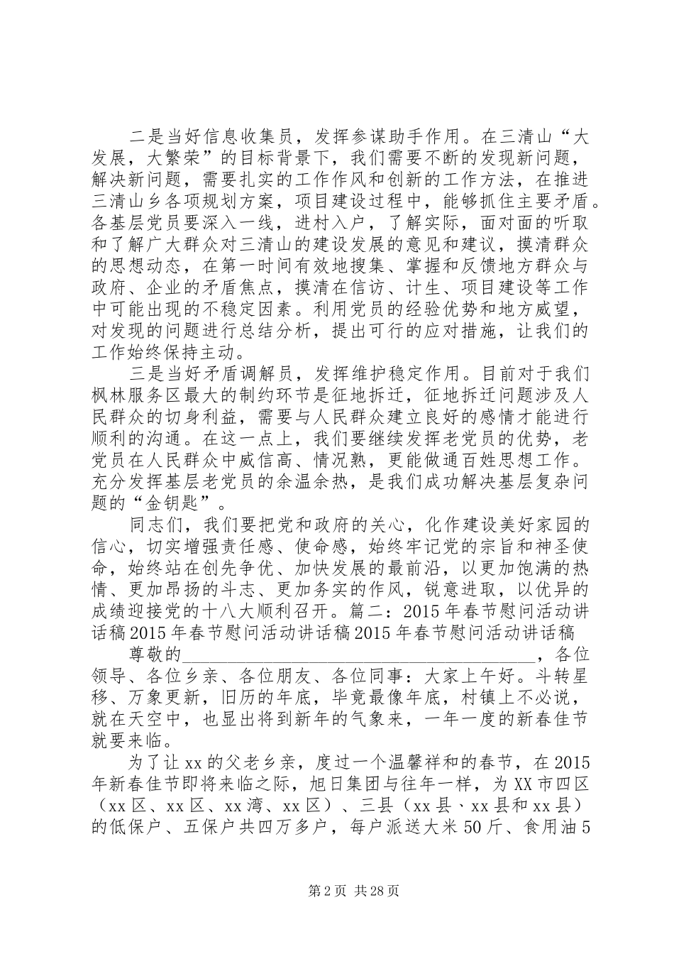 慰问党员讲话稿_第2页