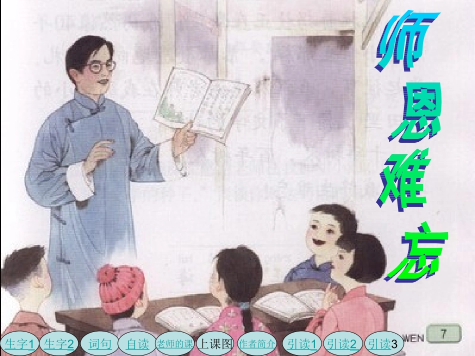 苏教版国标本五年级语文上册《师恩难忘》教学演示课件_第1页