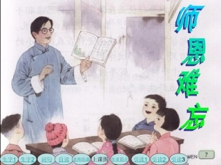 苏教版国标本五年级语文上册《师恩难忘》教学演示课件