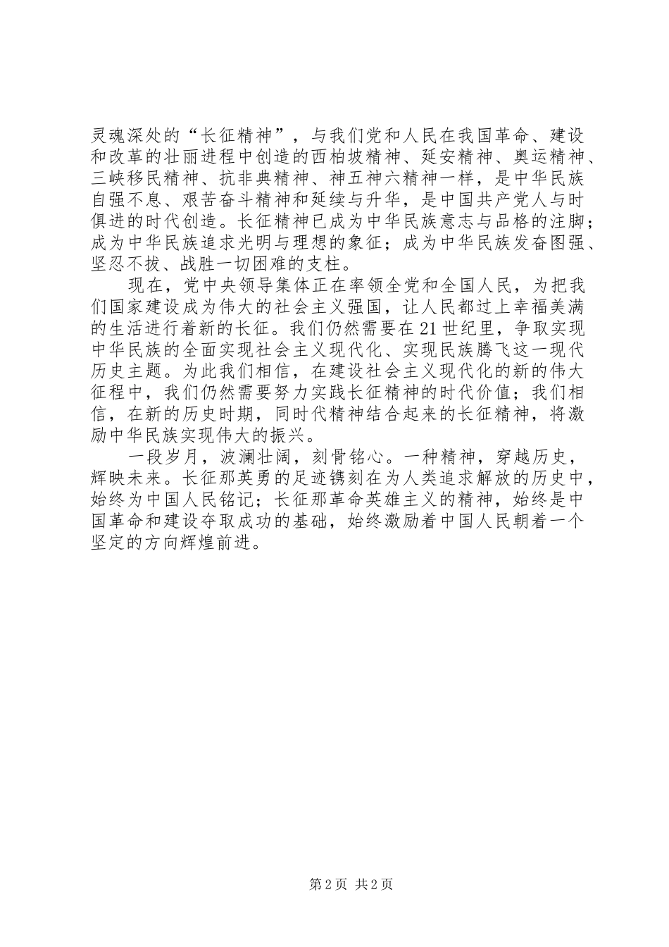 纪念长征胜利70周年演讲稿_第2页