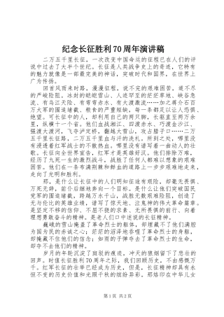 纪念长征胜利70周年演讲稿