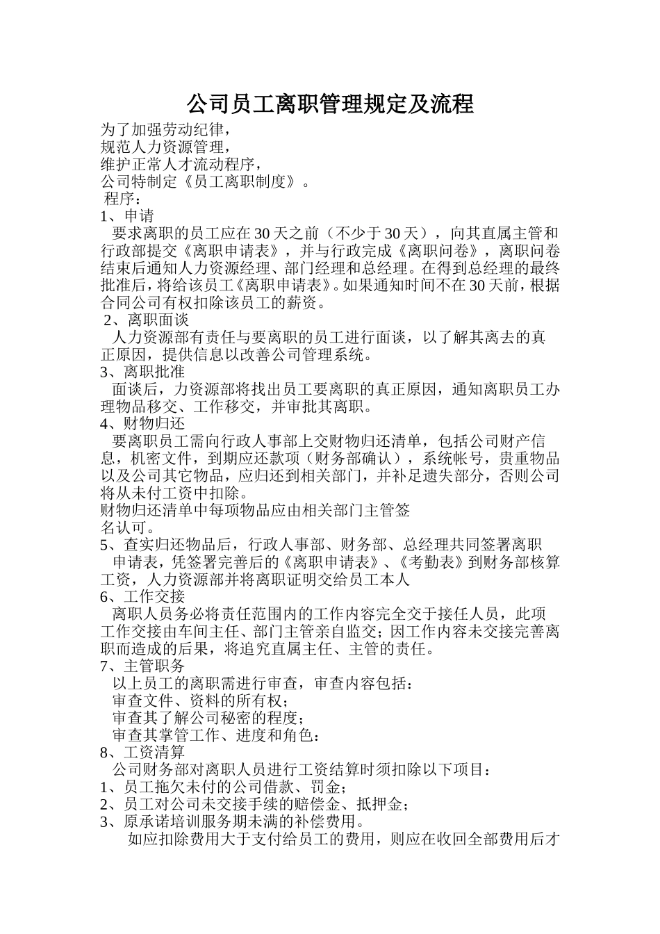 公司员工离职管理规定及流程_第1页